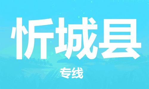 天津到忻城县货运公司_天津到忻城县物流货运专线物流专线快速准时