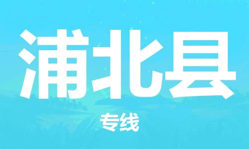 廊坊到浦北县货运公司_廊坊到浦北县物流专线「全境直达」
