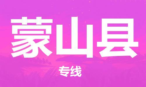 天津到蒙山县物流公司-天津至蒙山县货运专线货运公司不随意加价 天津到蒙山县物流公司-天津至蒙山县货运专线货运公司不随意加价