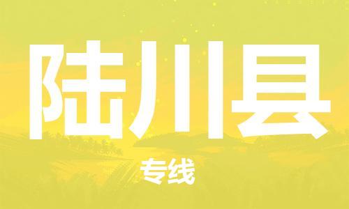 天津到陆川县物流公司-天津至陆川县货运专线化工原料运输专线