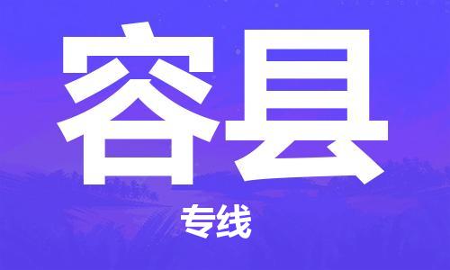 天津到荣县物流专线-天津至荣县货运公司电商货物运输专线