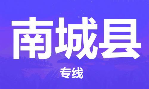 天津到南城县物流专线-天津到南城县货运公司-价格从优「市县闪送」