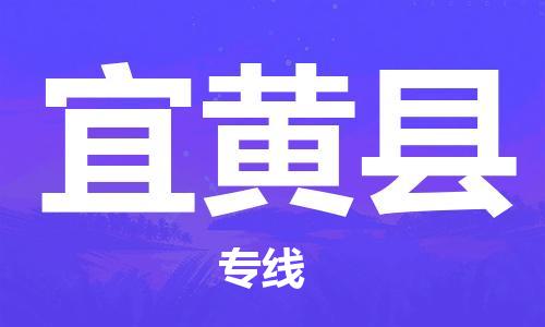 唐山到宜黄县物流专线-高效便捷的唐山至宜黄县物流公司