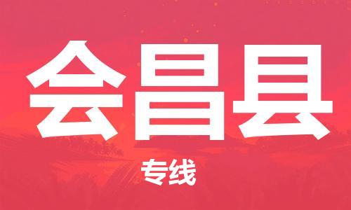 天津到会昌县物流专线-天津至会昌县货运公司批发商货物运输专线