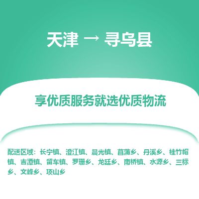 天津到寻乌县物流公司-天津至寻乌县专线「物流专线省时省心」