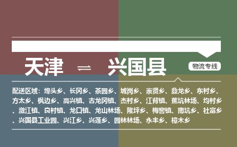天津到兴国县物流公司-天津至兴国县专线「汽车配件运输专线」