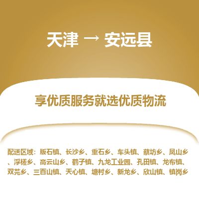 天津到安远县货运公司_天津到安远县物流货运专线物流专线保价运输