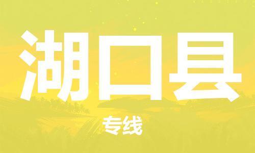 廊坊到湖口县货运公司_廊坊到湖口县物流专线「直达往返」
