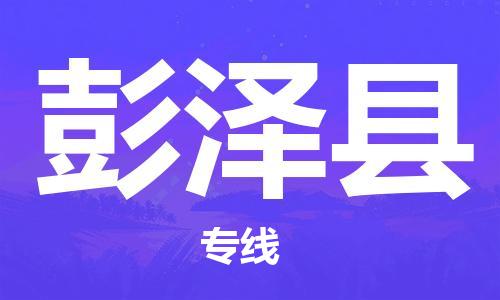 唐山到彭泽县物流专线-高效便捷的唐山至彭泽县物流公司