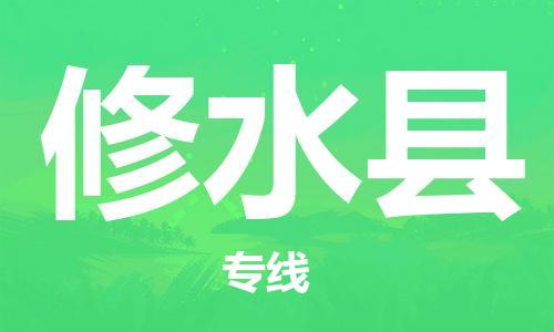 唐山到修水县物流专线-高效便捷的唐山至修水县物流公司