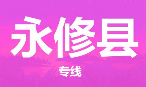 天津到永修县物流公司-天津至永修县货运专线食品饮料运输专线