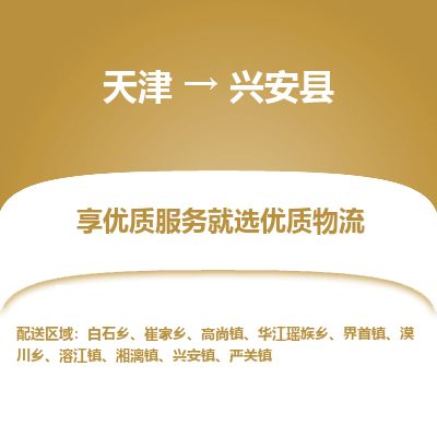 天津到新干县物流公司-天津至新干县专线「物流专线免费取件」 天津到新干县物流公司-天津至新干县专线「物流专线免费取件」