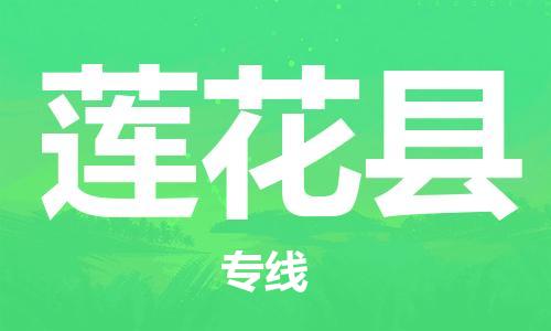 天津到莲花县物流专线-天津到莲花县货运公司-价格从优「高效快捷」