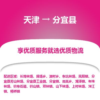 天津到分宜县物流公司-天津至分宜县专线「电商货物运输专线」
