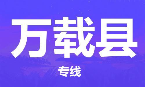 天津到万载县物流专线-天津到万载县货运公司-价格从优「快运直达」