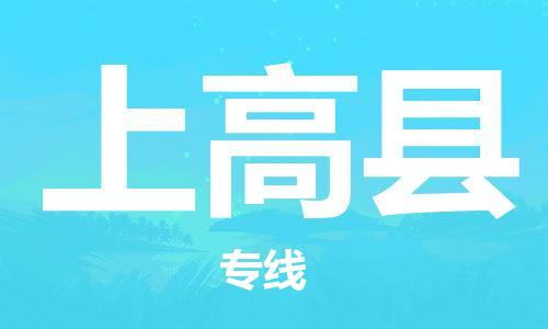 廊坊到上高县货运公司_廊坊到上高县物流专线「直达不中转」