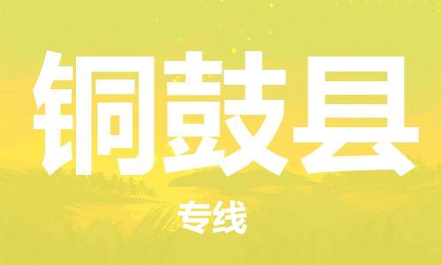 天津到铜鼓县物流专线-天津到铜鼓县货运公司-价格从优「上门取货」