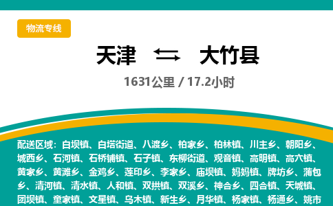 天津到大竹县物流专线-天津到大竹县货运公司-价格从优「市县派送」