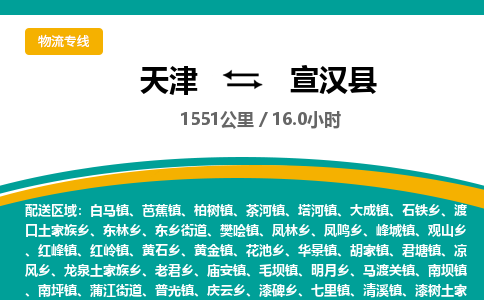 天津到宣汉县物流公司-天津至宣汉县专线「物流专线全境配送」