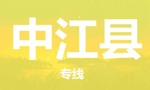 廊坊到中江县货运公司_廊坊到中江县物流专线「市县闪送」