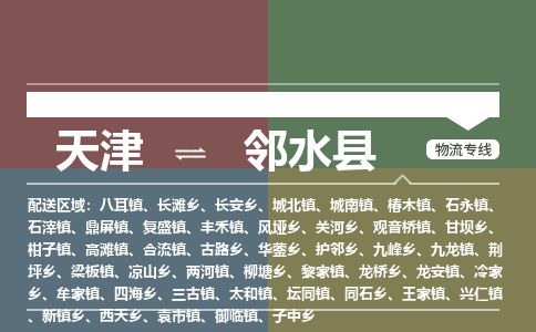 天津到邻水县货运公司_天津到邻水县物流货运专线电商货物运输专线