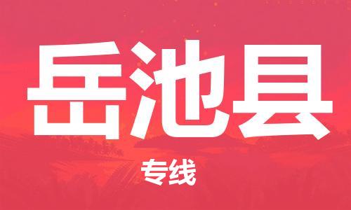 天津到岳池县货运公司_天津到岳池县物流货运专线物流专线快速准时 天津到岳池县货运公司_天津到岳池县物流货运专线物流专线快速准时