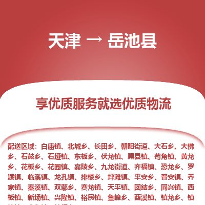 天津到岳池县货运公司_天津到岳池县物流货运专线物流专线快速准时 天津到岳池县货运公司_天津到岳池县物流货运专线物流专线快速准时