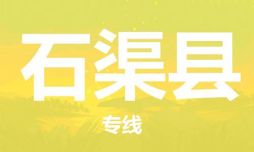 天津到石渠县物流专线-天津到石渠县货运公司-价格从优「高效运输」 天津到石渠县物流专线-天津到石渠县货运公司-价格从优「高效运输」