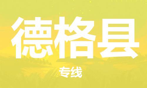天津到德格县物流专线-天津到德格县货运公司-价格从优「全境发运」