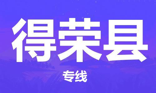 天津到得荣县物流专线-天津到得荣县货运公司-价格从优「几天达到」 天津到得荣县物流专线-天津到得荣县货运公司-价格从优「几天达到」