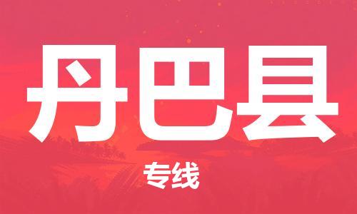 天津到丹巴县货运公司_天津到丹巴县物流货运专线物流专线直达不中转 天津到丹巴县货运公司_天津到丹巴县物流货运专线物流专线直达不中转