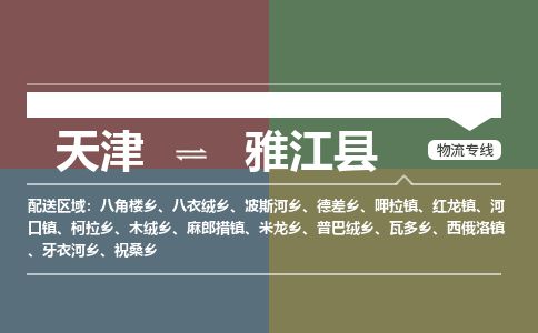 天津到雅江县物流专线-天津到雅江县货运公司-价格从优「快运直达」 天津到雅江县物流专线-天津到雅江县货运公司-价格从优「快运直达」
