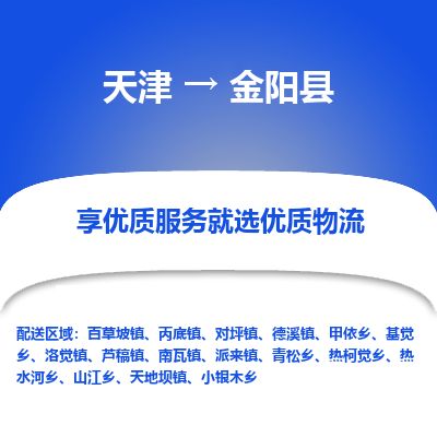 天津到金阳县货运公司_天津到金阳县物流货运专线批发商货物运输专线