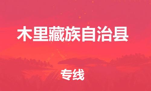 廊坊到木里县货运公司_廊坊到木里县物流专线「怎么收费」 廊坊到木里县货运公司_廊坊到木里县物流专线「怎么收费」