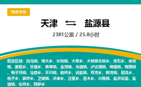 天津到盐源县物流公司-天津至盐源县专线「原材料运输专线」 天津到盐源县物流公司-天津至盐源县专线「原材料运输专线」