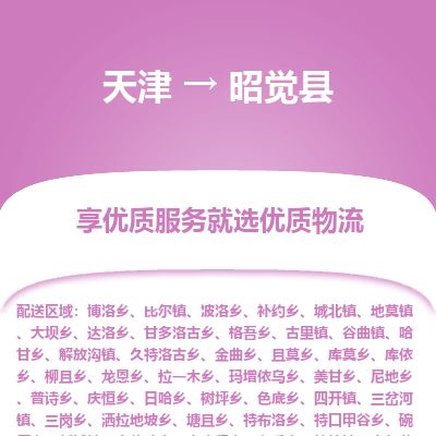 天津到昭觉县物流公司-天津至昭觉县专线「物流专线全境辐射」 天津到昭觉县物流公司-天津至昭觉县专线「物流专线全境辐射」