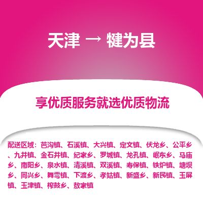 天津到犍为县货运公司_天津到犍为县物流货运专线物流专线一站直达