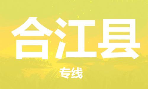 天津到合江县货运公司_天津到合江县物流货运专线物流专线送货上门