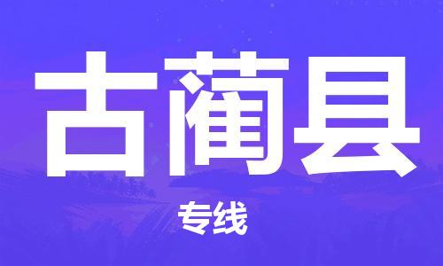天津到古蔺县物流专线-天津到古蔺县货运公司-价格从优「实时监控」 天津到古蔺县物流专线-天津到古蔺县货运公司-价格从优「实时监控」