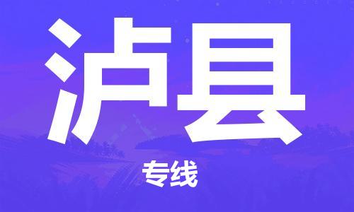 天津到泸县物流公司-天津至泸县货运专线行李托运专线