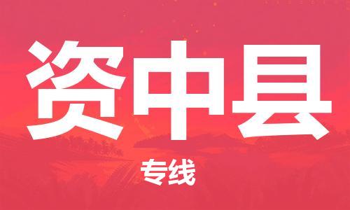 天津到资中县物流公司-天津至资中县专线「会展项目货物运输专线」