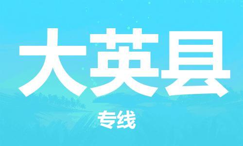 天津到大英县货运公司_天津到大英县物流货运专线普通货物运输专线 天津到大英县货运公司_天津到大英县物流货运专线普通货物运输专线