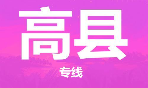 天津到高县物流专线-天津到高县货运公司-价格从优「安全高效」 天津到高县物流专线-天津到高县货运公司-价格从优「安全高效」