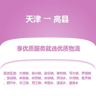 天津到高县货运公司_天津到高县物流货运专线物流专线丢损必赔