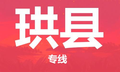 天津到珙县物流专线-天津到珙县货运公司-价格从优「快速直达」 天津到珙县物流专线-天津到珙县货运公司-价格从优「快速直达」