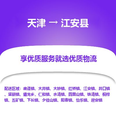 天津到江安县货运公司_天津到江安县物流货运专线农资产品运输专线
