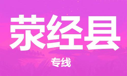 廊坊到荥经县货运公司_廊坊到荥经县物流专线「直达不中转」