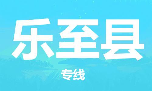 天津到乐至县货运公司_天津到乐至县物流货运专线物流专线时效稳定 天津到乐至县货运公司_天津到乐至县物流货运专线物流专线时效稳定
