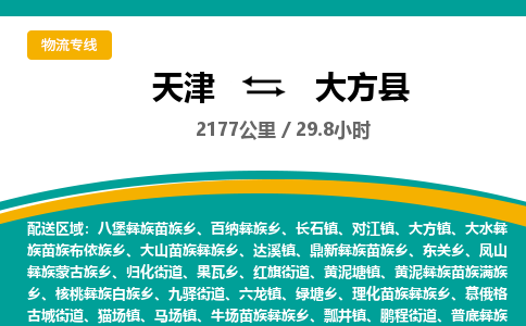 天津到大方县物流专线-天津到大方县货运公司-价格从优「上门取货」