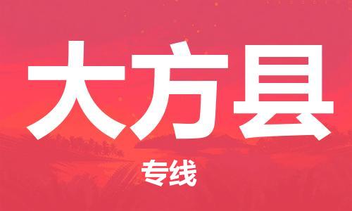 唐山到大方县物流专线-高效便捷的唐山至大方县物流公司